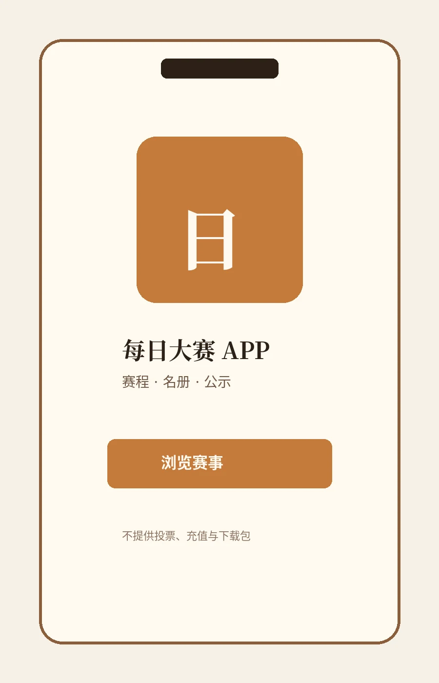 每日大赛移动端服务