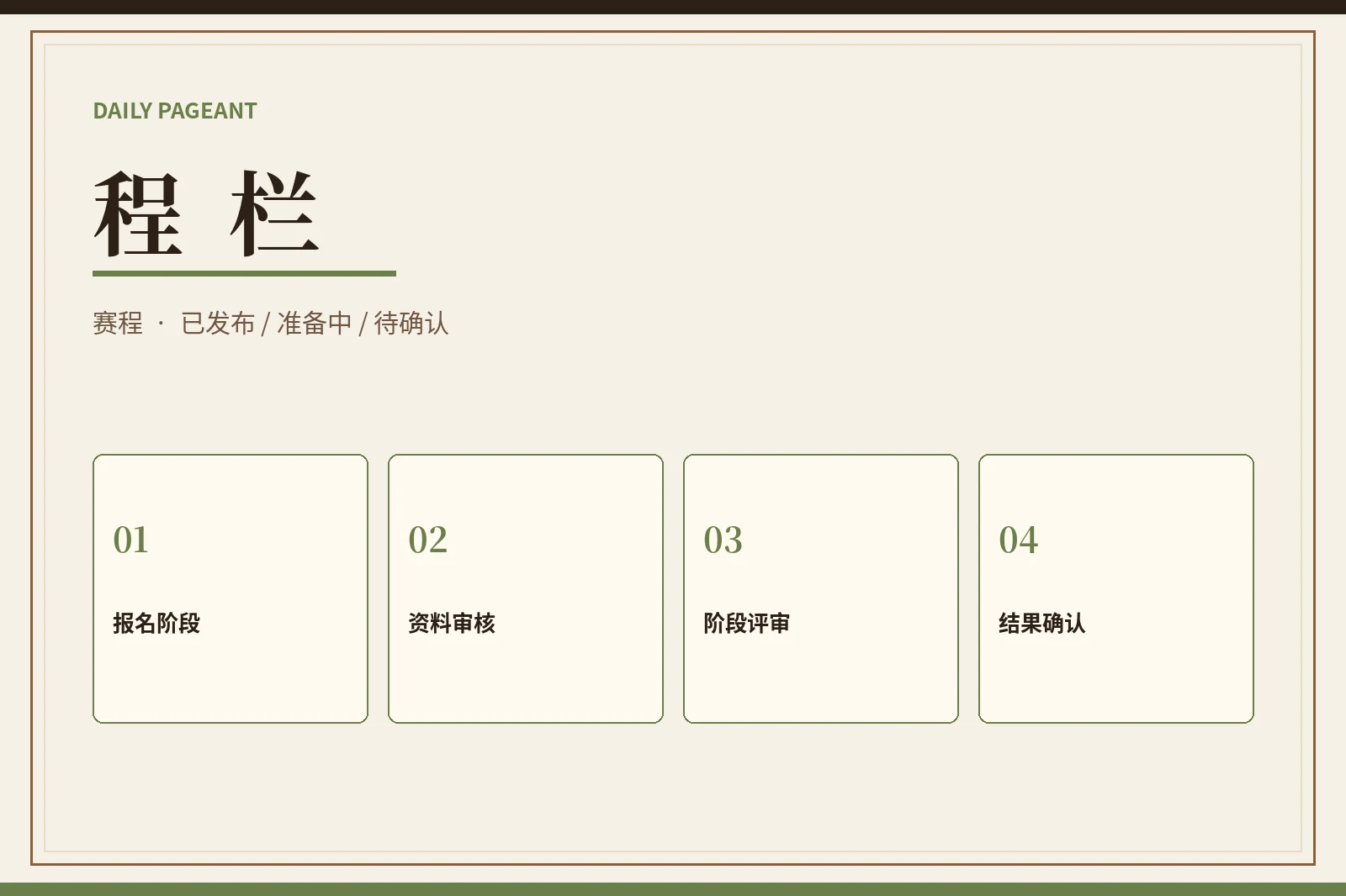 赛程状态