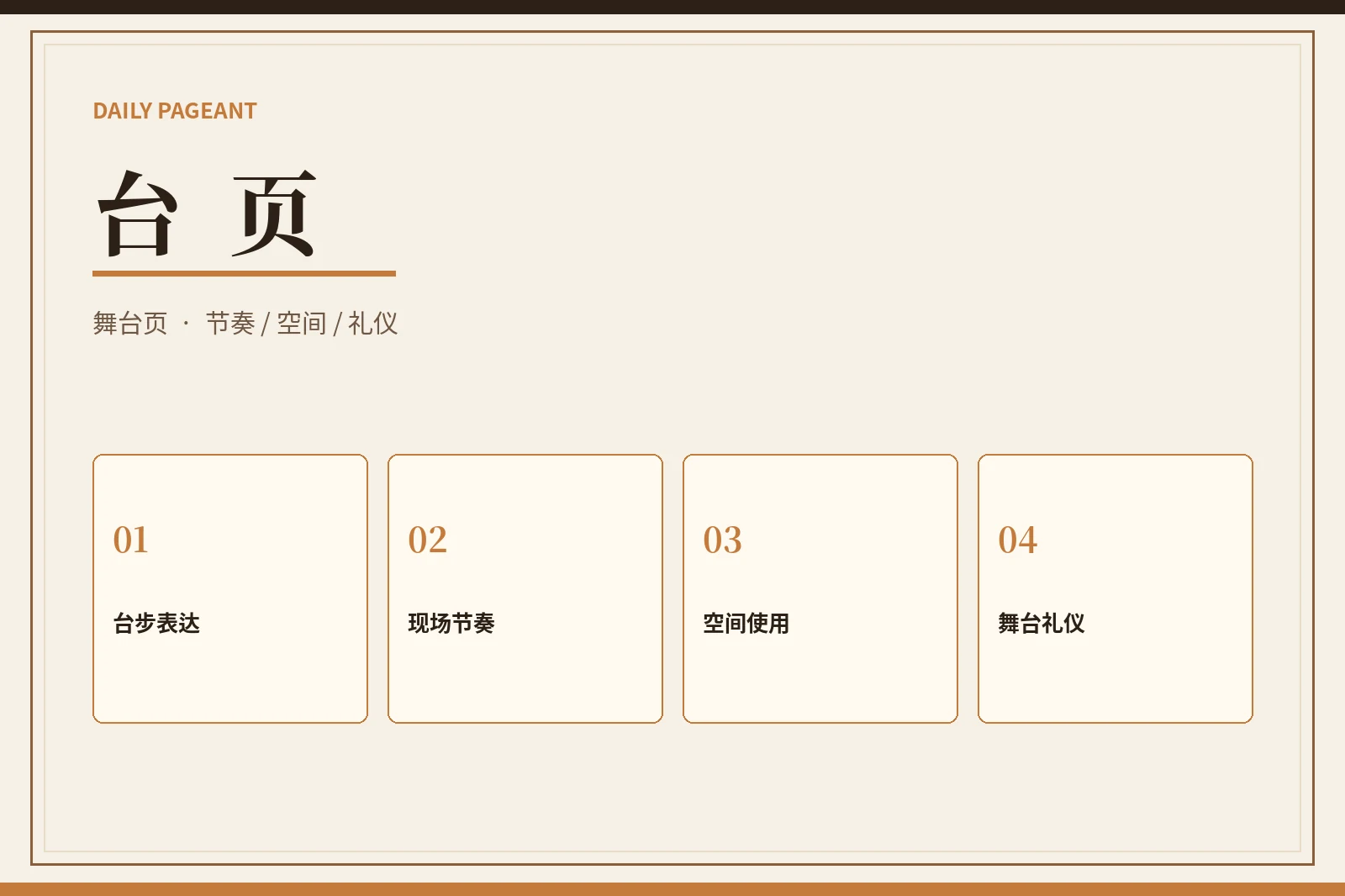 舞台现场表达