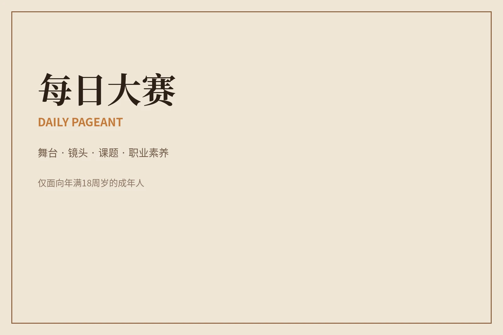 让舞台有审美，也让规则和边界被看见